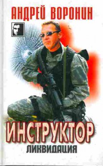 Книга Воронин А. Инструктор Ликвидация, 11-6248, Баград.рф